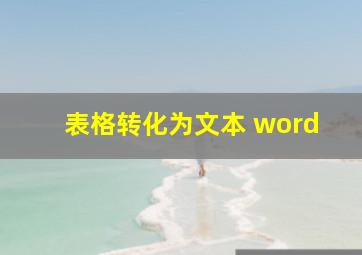 表格转化为文本 word